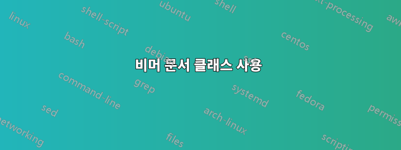 비머 문서 클래스 사용