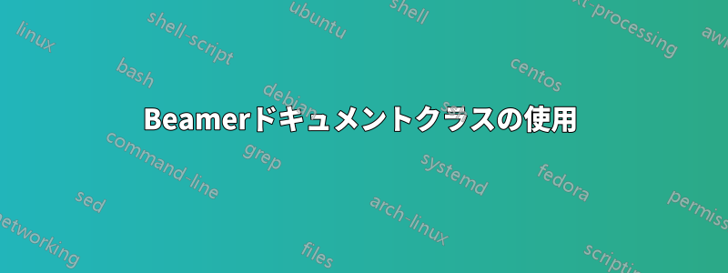 Beamerドキュメントクラスの使用