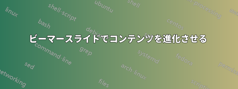 ビーマースライドでコンテンツを進化させる