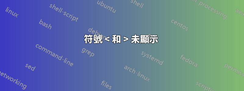 符號 < 和 > 未顯示