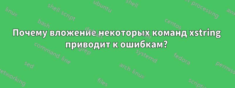 Почему вложение некоторых команд xstring приводит к ошибкам?