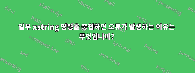 일부 xstring 명령을 중첩하면 오류가 발생하는 이유는 무엇입니까?