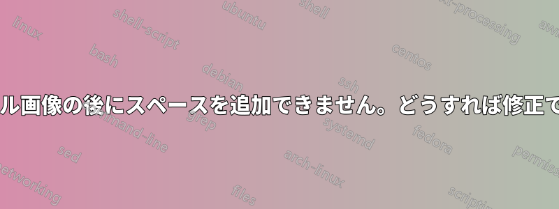 2 つのタイトル画像の後にスペースを追加できません。どうすれば修正できますか?