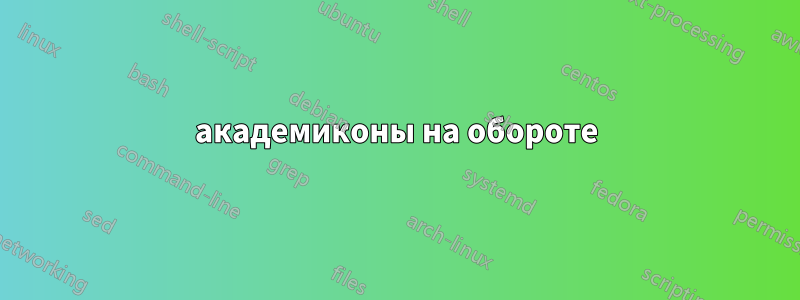 академиконы на обороте