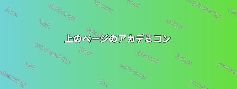 上のページのアカデミコン