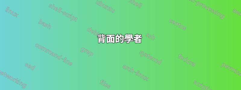 背面的學者