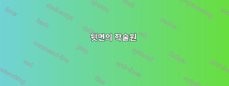 뒷면의 학술원