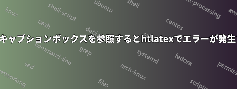 サブキャプションボックスを参照するとhtlatexでエラーが発生する