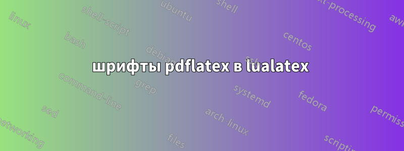 шрифты pdflatex в lualatex