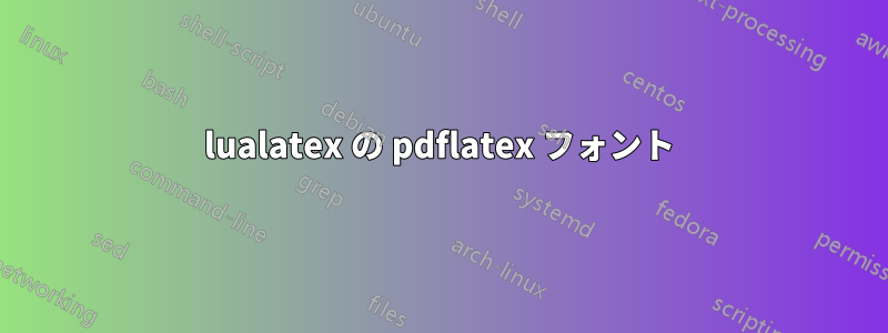 lualatex の pdflatex フォント