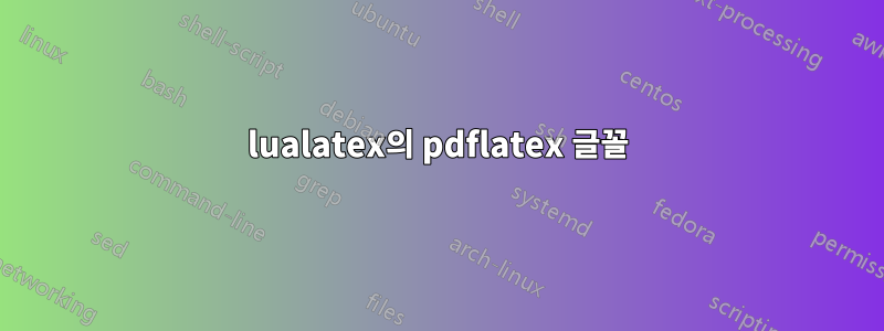 lualatex의 pdflatex 글꼴