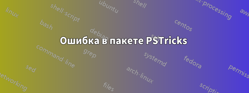 Ошибка в пакете PSTricks