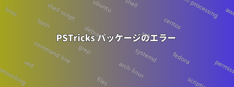 PSTricks パッケージのエラー