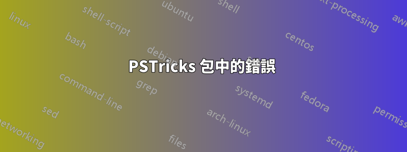 PSTricks 包中的錯誤