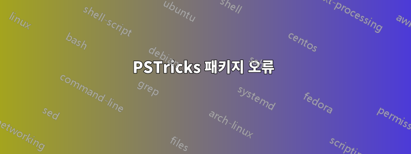 PSTricks 패키지 오류