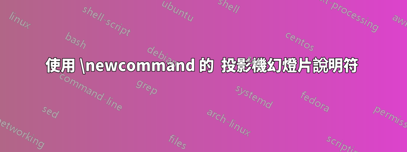 使用 \newcommand 的  投影機幻燈片說明符