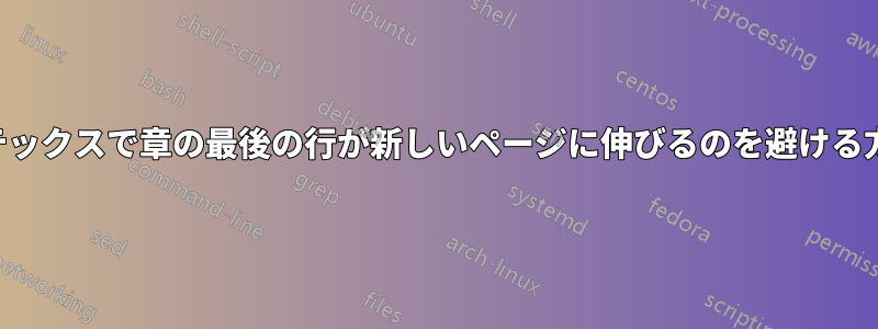 ラテックスで章の最後の行が新しいページに伸びるのを避ける方法