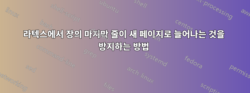 라텍스에서 장의 마지막 줄이 새 페이지로 늘어나는 것을 방지하는 방법