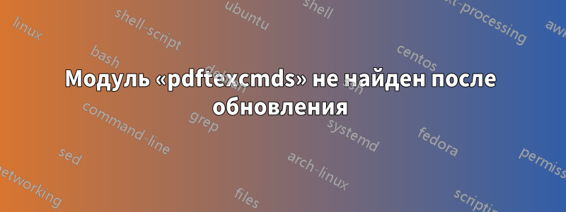 Модуль «pdftexcmds» не найден после обновления