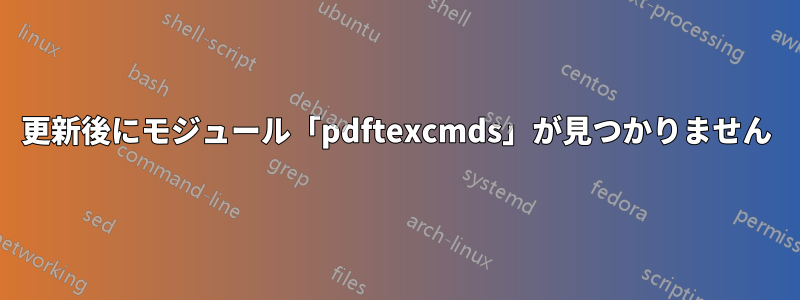 更新後にモジュール「pdftexcmds」が見つかりません