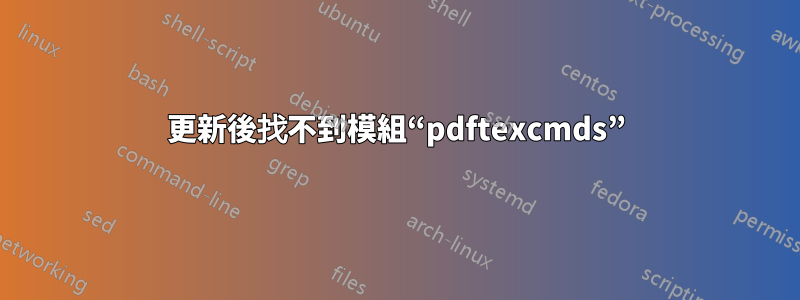 更新後找不到模組“pdftexcmds”