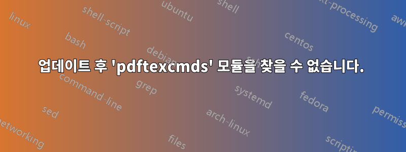 업데이트 후 'pdftexcmds' 모듈을 찾을 수 없습니다.