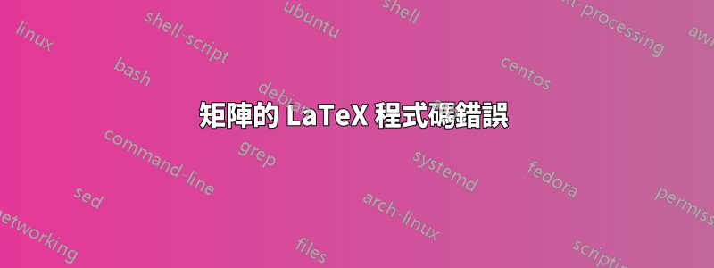 矩陣的 LaTeX 程式碼錯誤