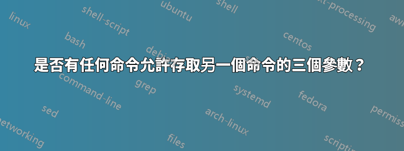 是否有任何命令允許存取另一個命令的三個參數？