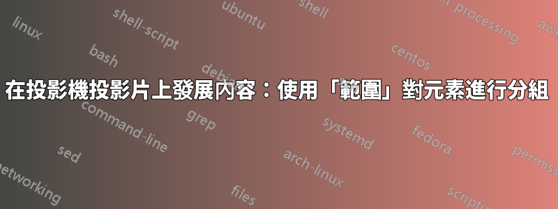 在投影機投影片上發展內容：使用「範圍」對元素進行分組