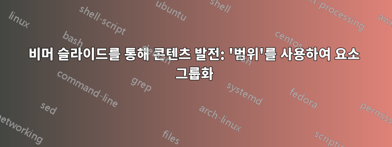 비머 슬라이드를 통해 콘텐츠 발전: '범위'를 사용하여 요소 그룹화