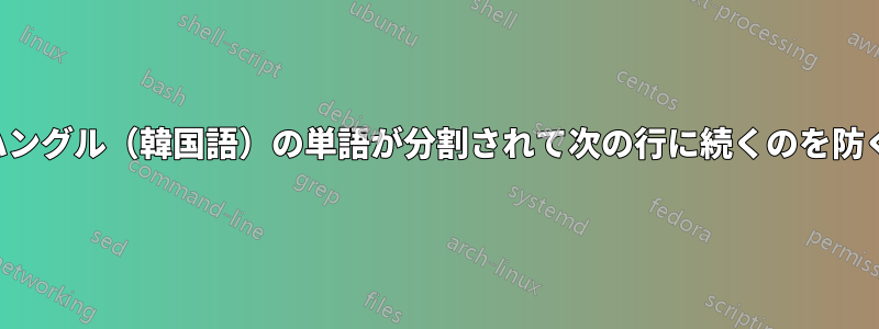 ハングル（韓国語）の単語が分割されて次の行に続くのを防ぐ