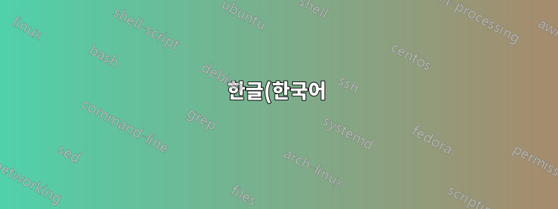 한글(한국어) 단어가 분리되어 다음 줄로 넘어가는 것을 방지합니다.