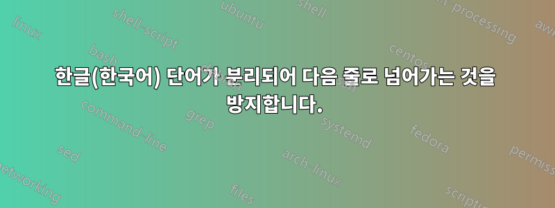 한글(한국어) 단어가 분리되어 다음 줄로 넘어가는 것을 방지합니다.