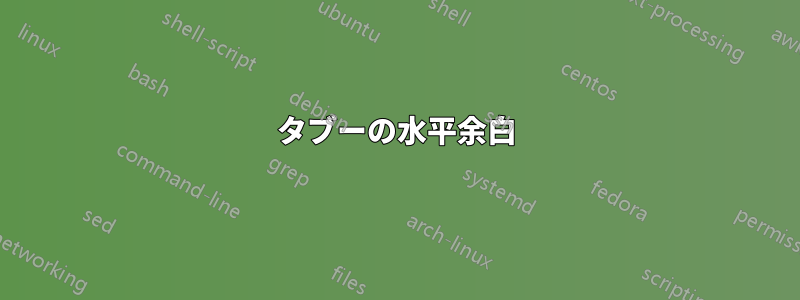 タブーの水平余白