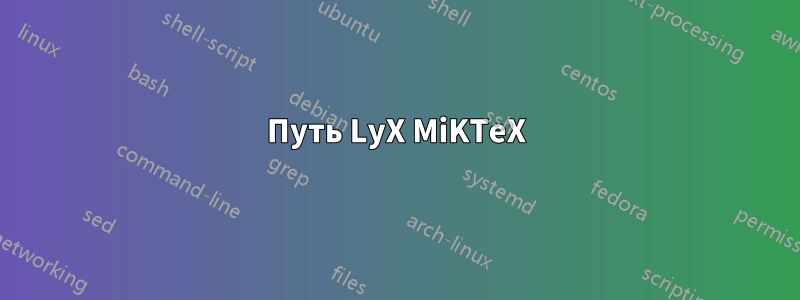 Путь LyX MiKTeX