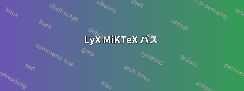 LyX MiKTeX パス