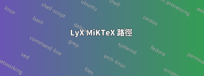 LyX MiKTeX 路徑