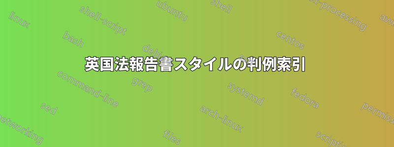 英国法報告書スタイルの判例索引