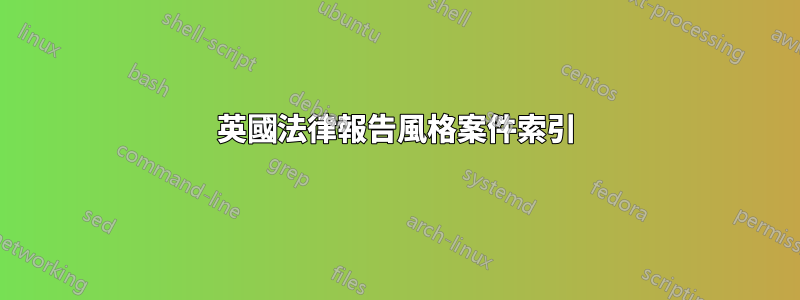 英國法律報告風格案件索引