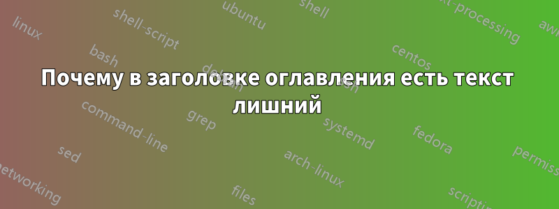 Почему в заголовке оглавления есть текст лишний