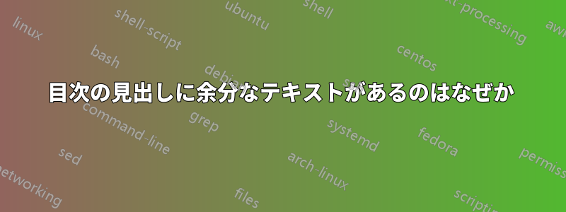 目次の見出しに余分なテキストがあるのはなぜか