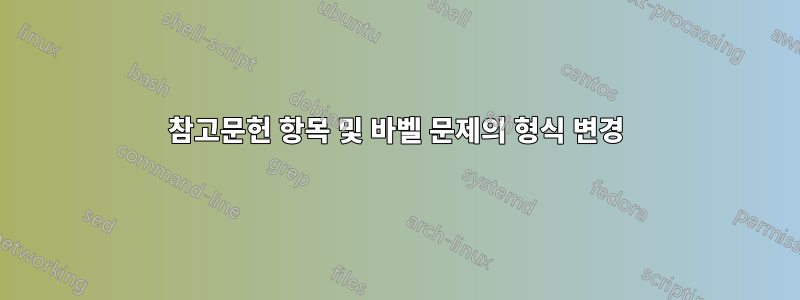 참고문헌 항목 및 바벨 문제의 형식 변경