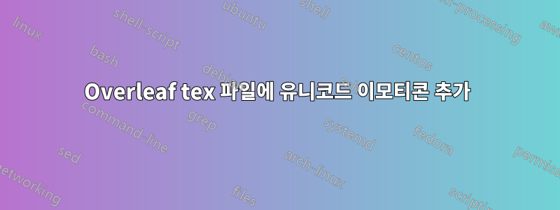 Overleaf tex 파일에 유니코드 이모티콘 추가