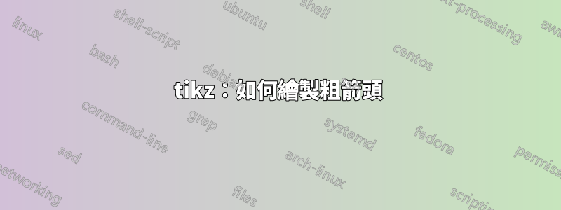 tikz：如何繪製粗箭頭