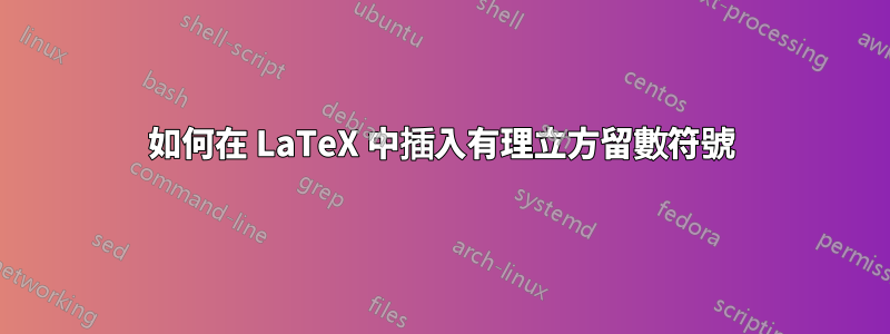 如何在 LaTeX 中插入有理立方留數符號