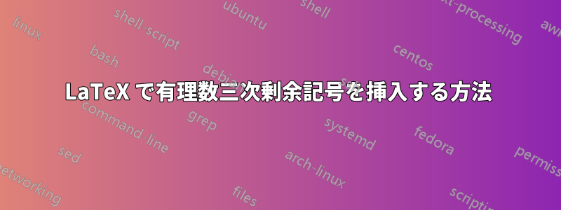 LaTeX で有理数三次剰余記号を挿入する方法