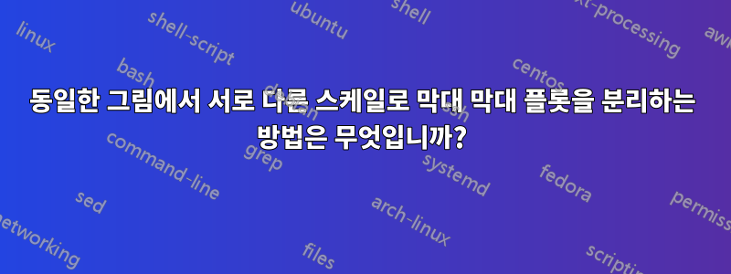 동일한 그림에서 서로 다른 스케일로 막대 막대 플롯을 분리하는 방법은 무엇입니까?