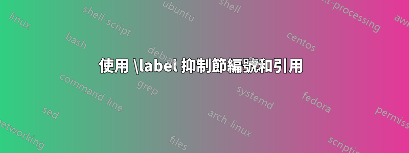 使用 \label 抑制節編號和引用 