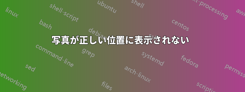 写真が正しい位置に表示されない 