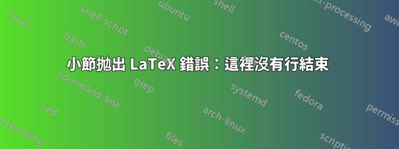 小節拋出 LaTeX 錯誤：這裡沒有行結束